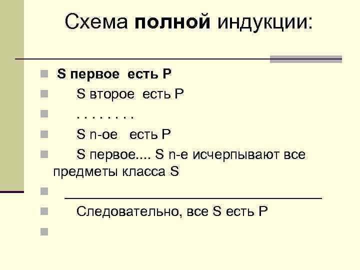 Схема индукции логика