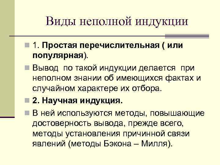  Виды неполной индукции n 1. Простая перечислительная ( или популярная). n Вывод по