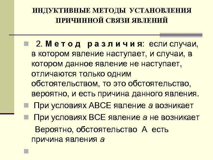 Установление причинной связи заболевания. Методы причинных связей в логике. Методы установления причинных связей в индуктивных умозаключениях. Индуктивные умозаключения в логике.