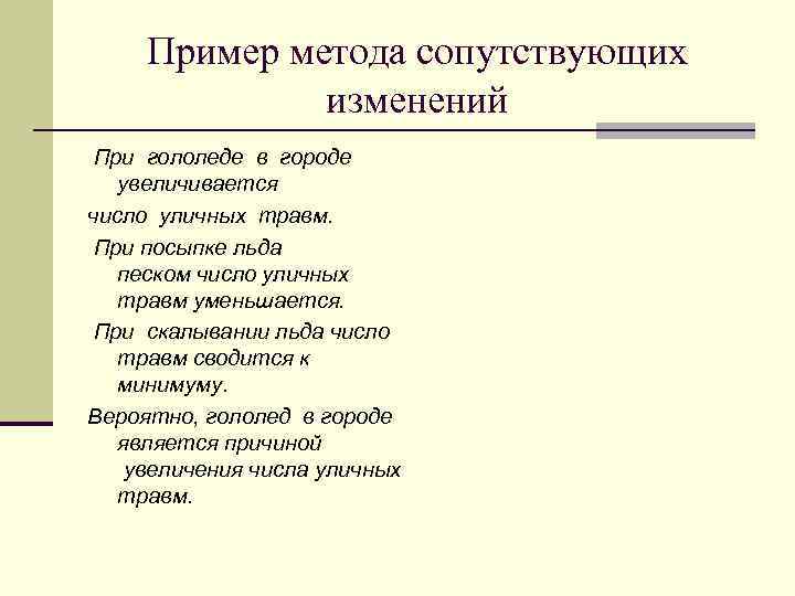 Пример метода сопутствующих изменений При гололеде в городе увеличивается число уличных травм. При посыпке