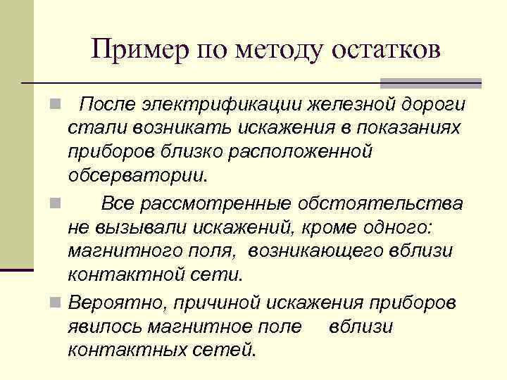 Пример по методу остатков n После электрификации железной дороги стали возникать искажения в показаниях