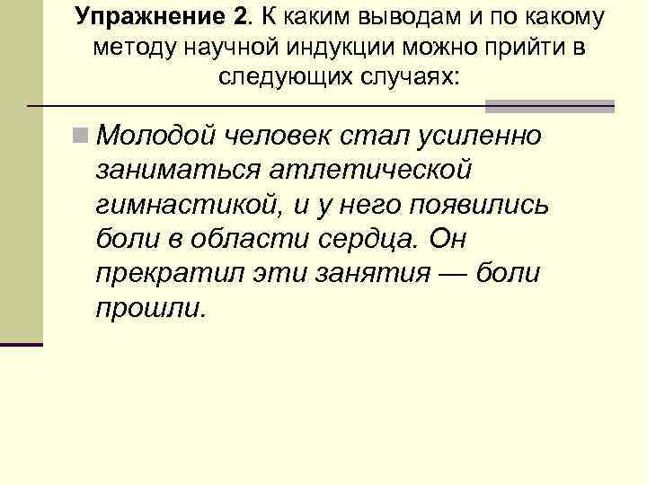 Упражнение 2. К каким выводам и по какому методу научной индукции можно прийти в