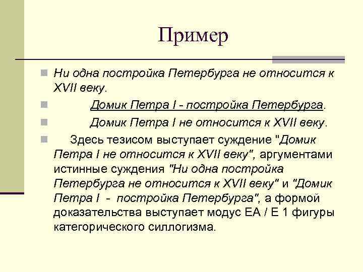  Пример n Ни одна постройка Петербурга не относится к XVII веку. n Домик