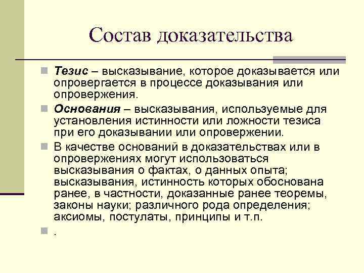 Состав доказательства n Тезис – высказывание, которое доказывается или опровергается в процессе доказывания или