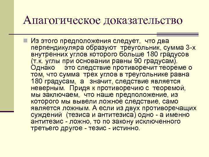 Апагогическое доказательство n Из этого предположения следует, что два перпендикуляра образуют треугольник, сумма 3