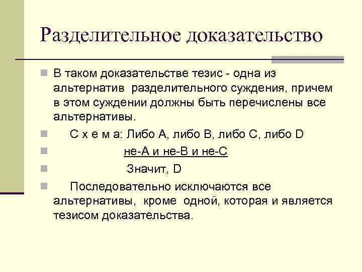 Разделительное доказательство n В таком доказательстве тезис - одна из n n альтернатив разделительного