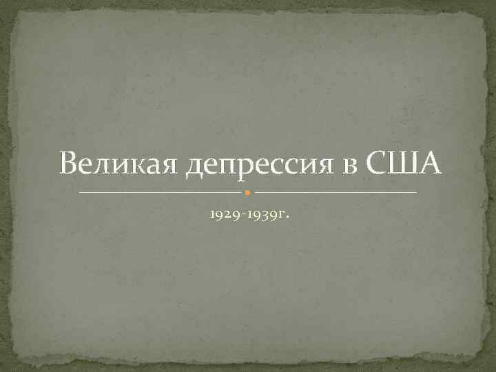 Великая депрессия в США 1929 -1939 г. 