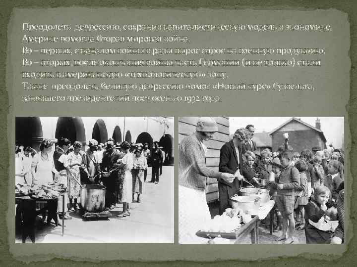 Преодолеть депрессию, сохранив капиталистическую модель в экономике, Америке помогла Вторая мировая война. Во –