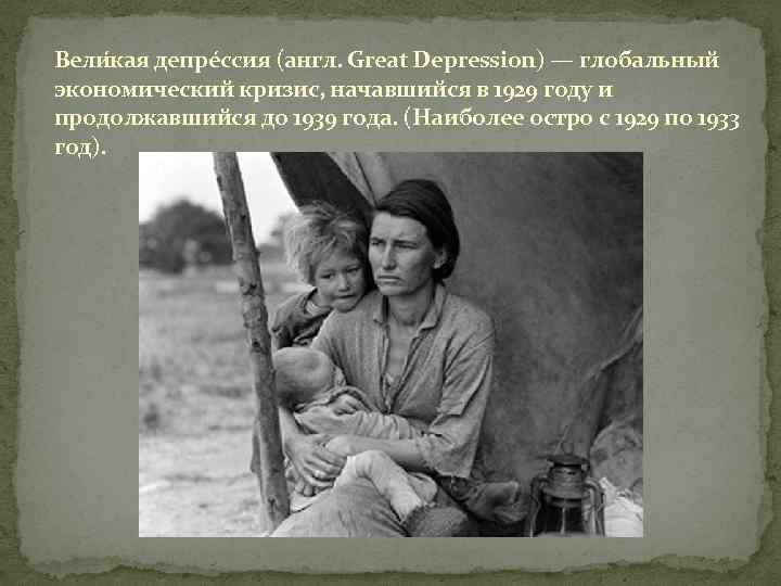 Вели кая депре ссия (англ. Great Depression) — глобальный экономический кризис, начавшийся в 1929