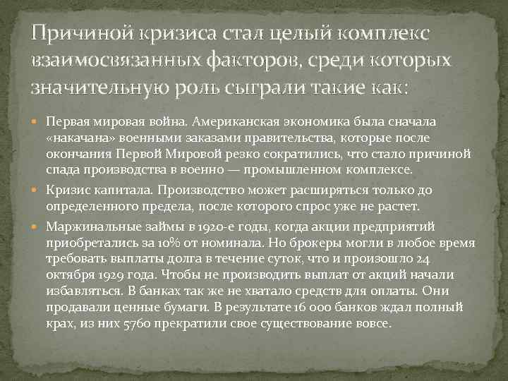 Причиной кризиса стал целый комплекс взаимосвязанных факторов, среди которых значительную роль сыграли такие как: