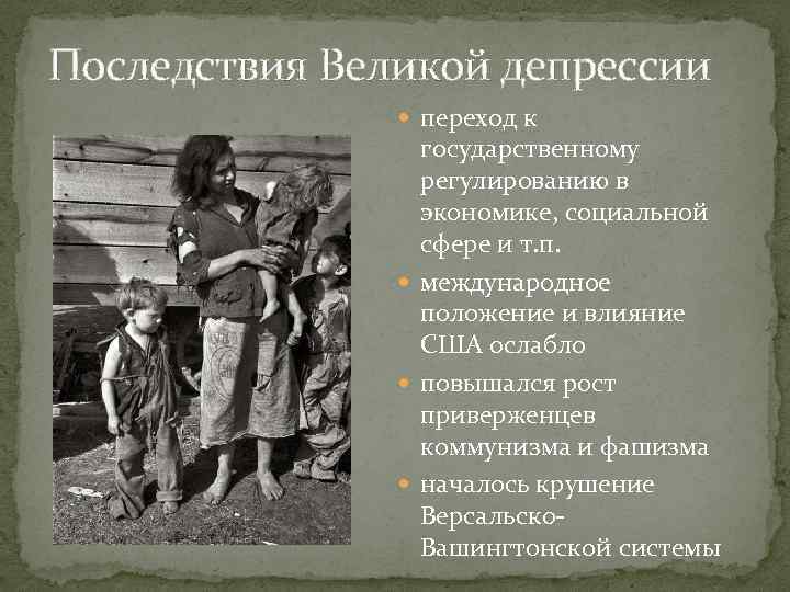 Последствия Великой депрессии переход к государственному регулированию в экономике, социальной сфере и т. п.