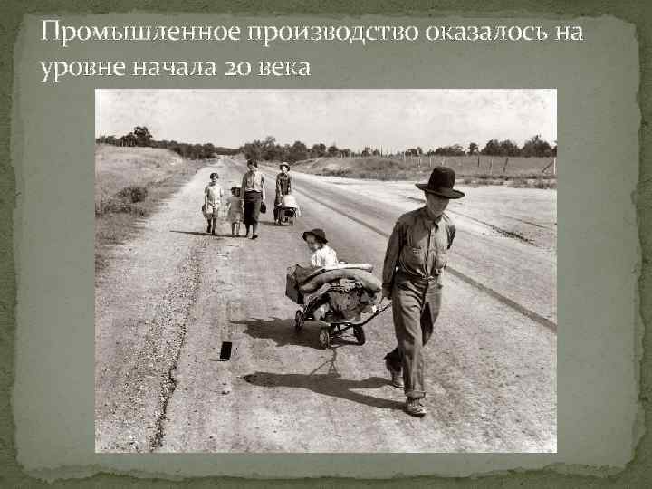 Промышленное производство оказалось на уровне начала 20 века 