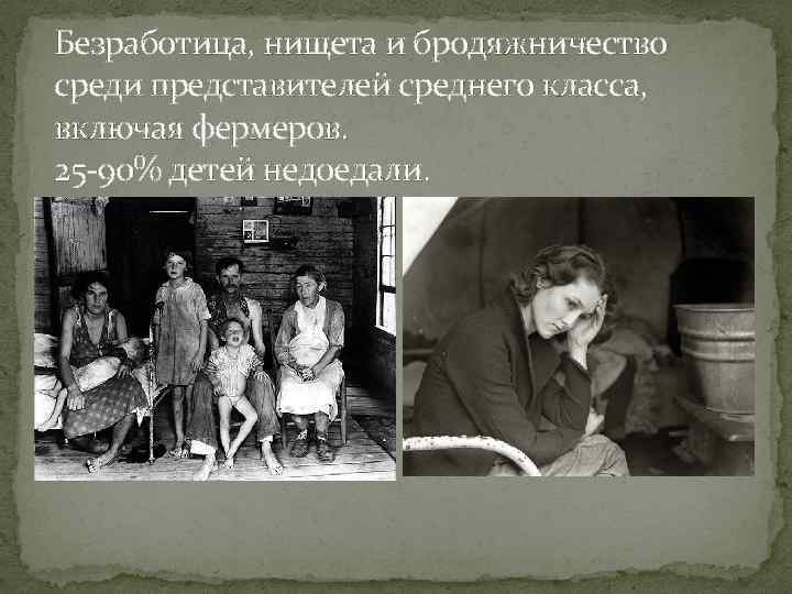 Безработица, нищета и бродяжничество среди представителей среднего класса, включая фермеров. 25 -90% детей недоедали.