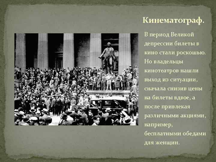 Кинематограф. В период Великой депрессии билеты в кино стали роскошью. Но владельцы кинотеатров нашли