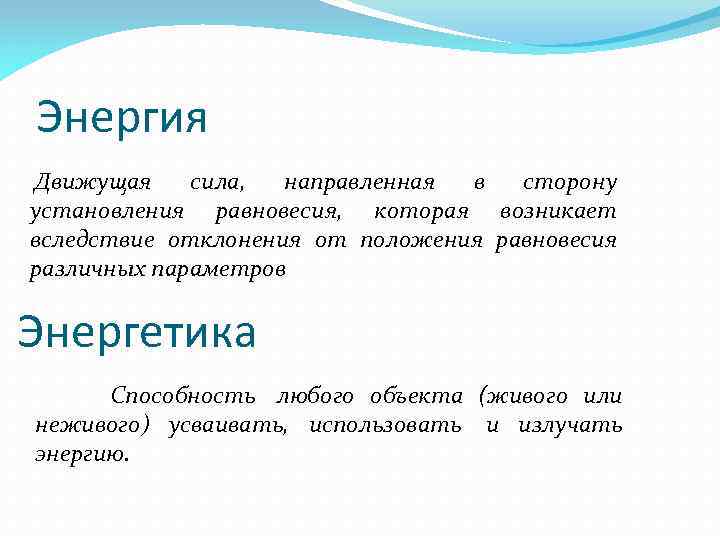 Энергия Движущая сила, направленная в сторону установления равновесия, которая возникает вследствие отклонения от положения