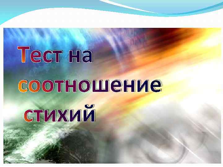 Тест на соотношение стихий 