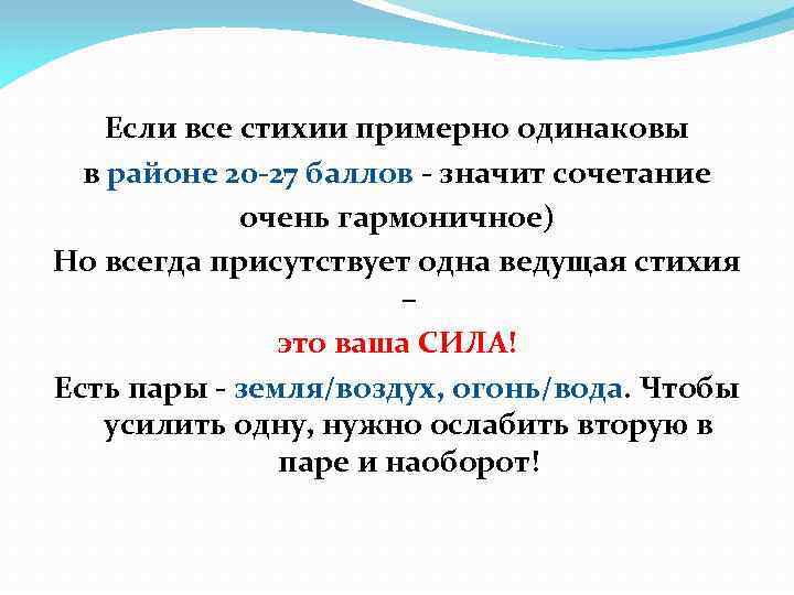 Если все стихии примерно одинаковы в районе 20 -27 баллов - значит сочетание очень