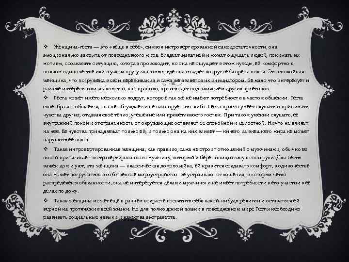 v Женщина-геста — это «вещь в себе» , символ интровертированной самодостаточности, она эмоционально закрыта