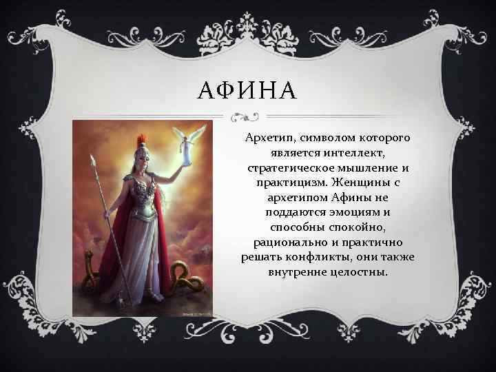 АФИНА Архетип, символом которого является интеллект, стратегическое мышление и практицизм. Женщины с архетипом Афины