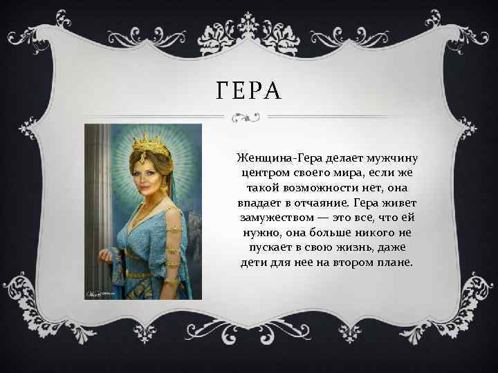 ГЕРА Женщина-Гера делает мужчину центром своего мира, если же такой возможности нет, она впадает