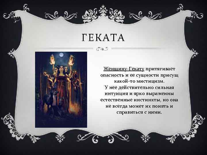 ГЕКАТА Женщину-Гекату притягивает опасность и ее сущности присущ какой-то мистицизм. У нее действительно сильная