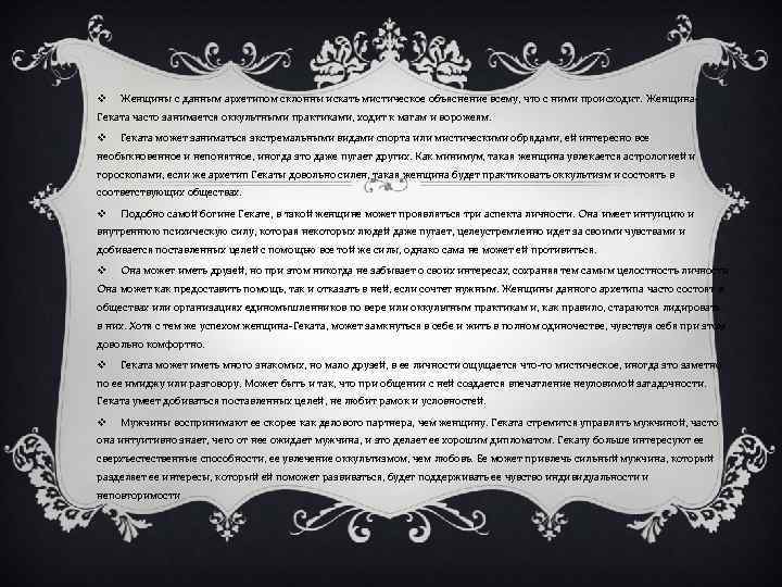 v Женщины с данным архетипом склонны искать мистическое объяснение всему, что с ними происходит.