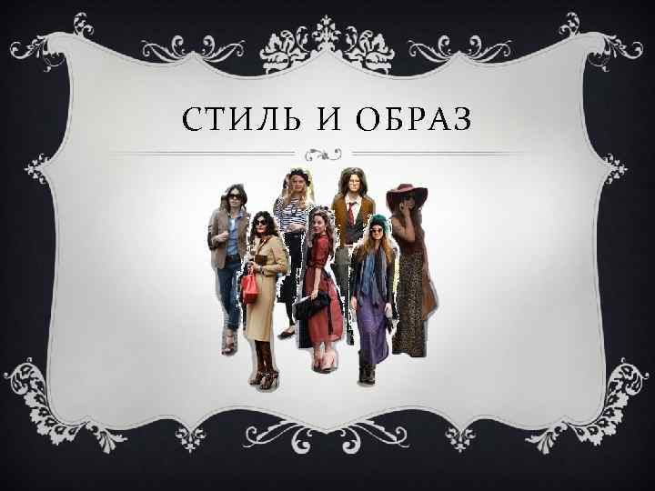 СТИЛЬ И ОБРАЗ 