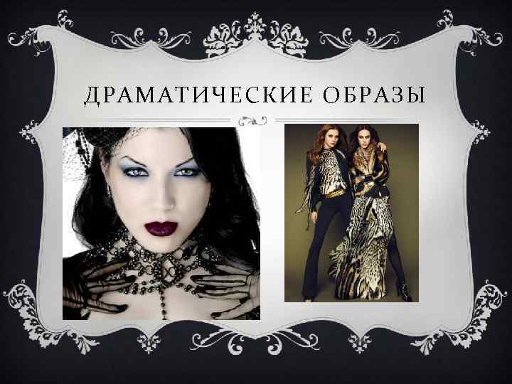 ДРАМАТИЧЕСКИЕ ОБРАЗЫ 