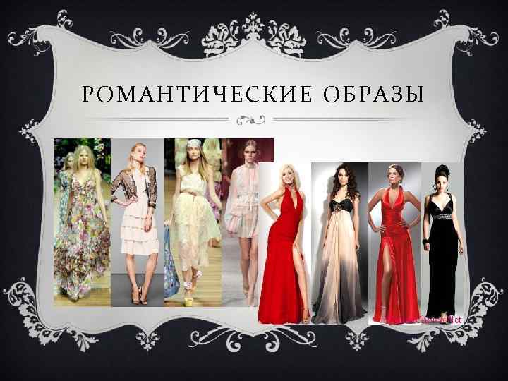 РОМАНТИЧЕСКИЕ ОБРАЗЫ 