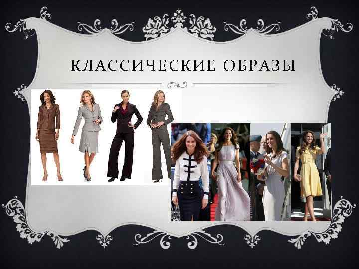 КЛАССИЧЕСКИЕ ОБРАЗЫ 