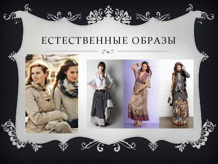 ЕСТЕСТВЕННЫЕ ОБРАЗЫ 