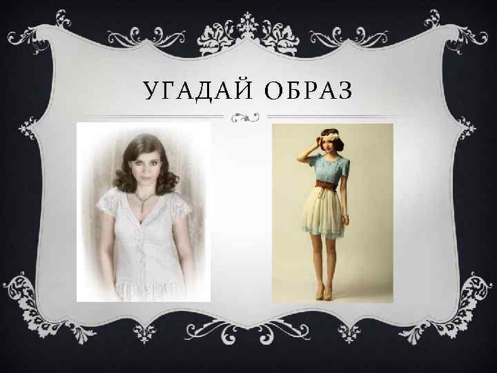 УГАДАЙ ОБРАЗ 