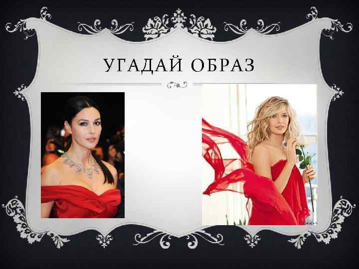 УГАДАЙ ОБРАЗ 