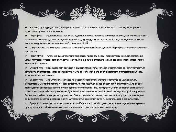 v В нашей культуре девочек нередко воспитывают как покорных и спокойных, поэтому этот архетип