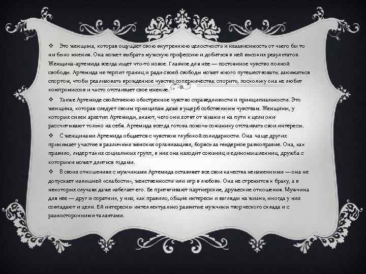 v Это женщина, которая ощущает свою внутреннюю целостность и независимость от чьего бы то