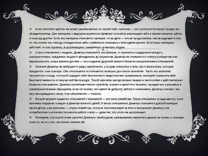 v Если инстинкт заботы не может реализоваться по какой-либо причине — это приносит большую