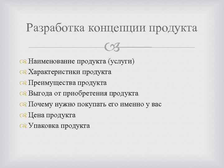 Разработка концепции продукта Наименование продукта (услуги) Характеристики продукта Преимущества продукта Выгода от приобретения продукта