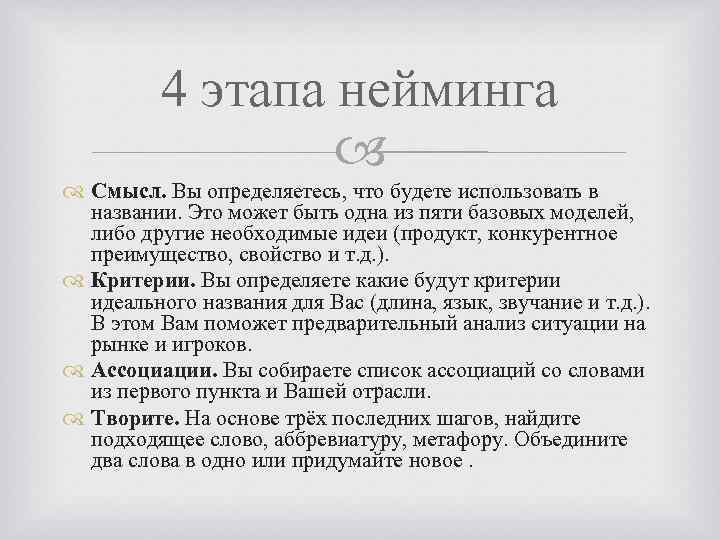 4 этапа нейминга Смысл. Вы определяетесь, что будете использовать в названии. Это может быть