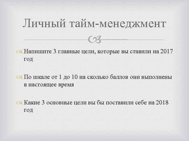 Личный тайм-менеджмент Напишите 3 главные цели, которые вы ставили на 2017 год По шкале