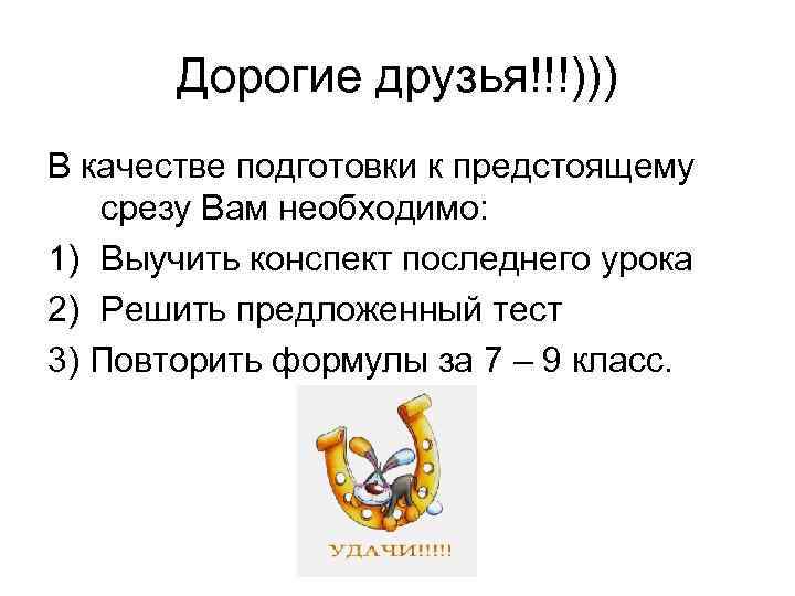 Дорогие друзья!!!))) В качестве подготовки к предстоящему срезу Вам необходимо: 1) Выучить конспект последнего