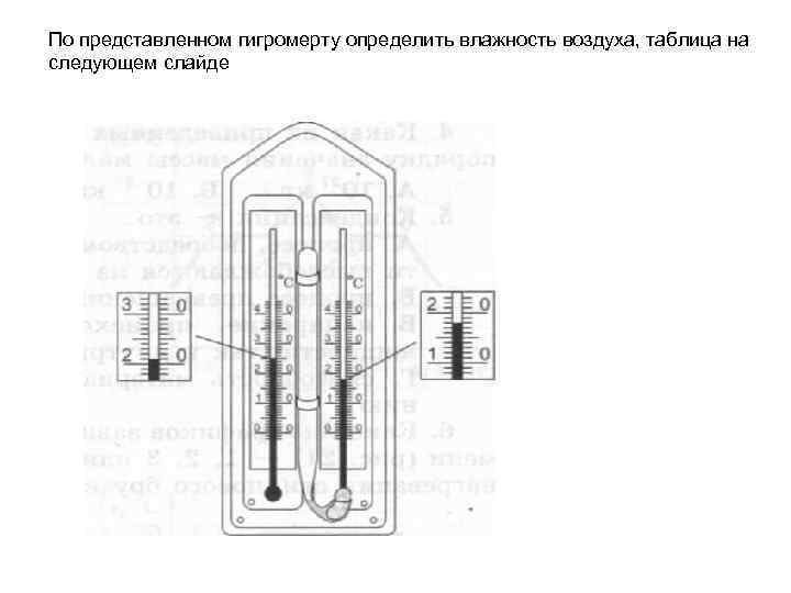 По представленном гигромерту определить влажность воздуха, таблица на следующем слайде 