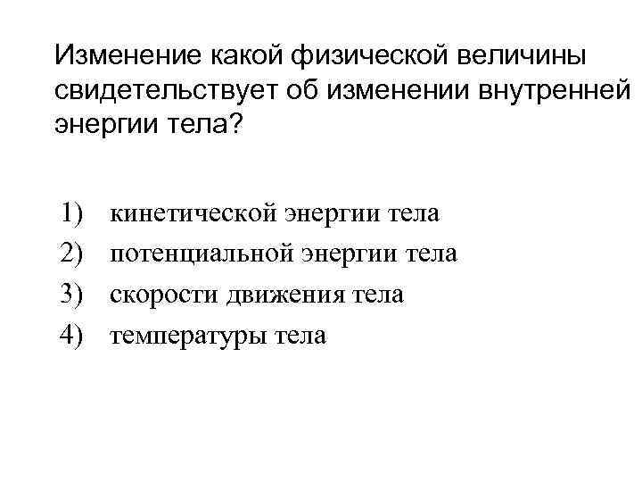 От каких 2 величин зависит совершенная работа. По какому признаку мы узнаём об изменении внутренней энергии?. Признаки физических величин зависит внутренняя энергия тела. Физическая величины которые изменяют внутреннюю энергию тела. Об изменении внутренней энергии тела можно судить по изменению.