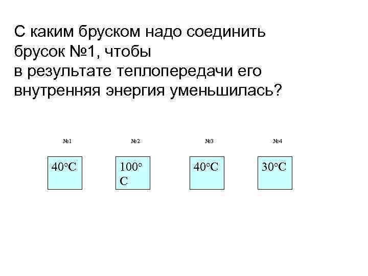 С каким бруском надо соединить брусок № 1, чтобы в результате теплопередачи его внутренняя