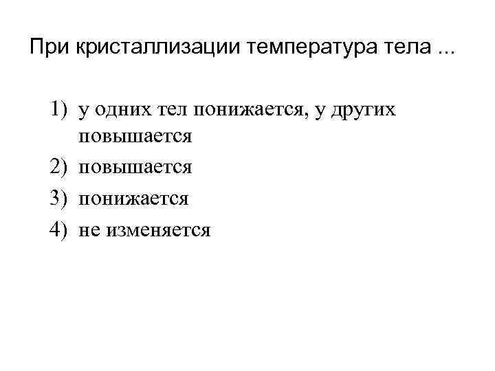 Температура кристаллизации. При кристаллизации температура тела. При кристаллизации температура твердого тела. Как изменяется температура при кристаллизации. При кристаллизации температура тела понижается.