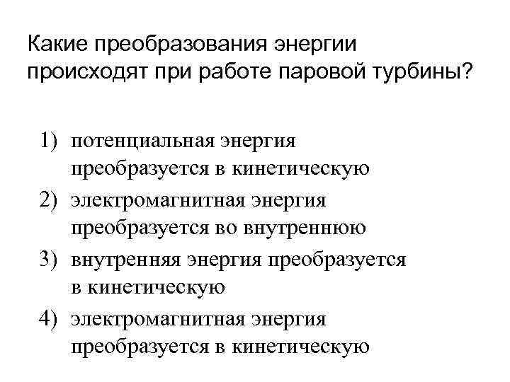 Какие преобразования происходят. Какие преобразования энергии происходят при работе турбины. Преобразование электроэнергии. Процесс преобразования энергии. Какие преобразования.