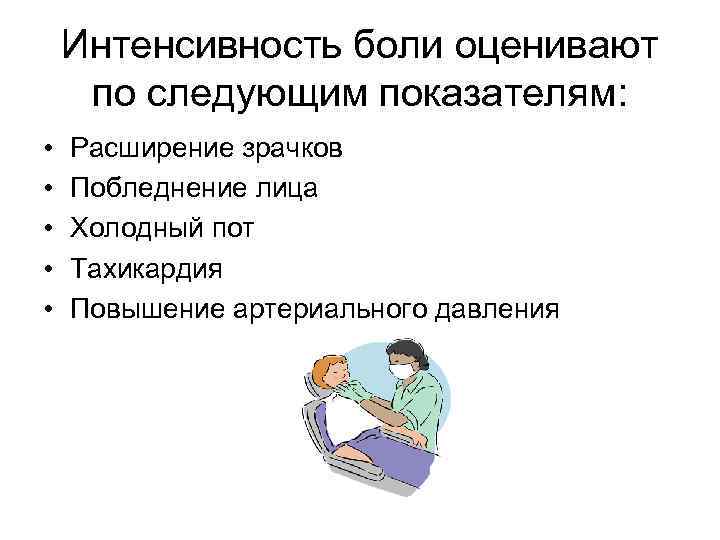 Интенсивность боли оценивают по следующим показателям: • • • Расширение зрачков Побледнение лица Холодный