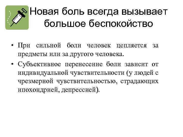  Новая боль всегда вызывает большое беспокойство • При сильной боли человек цепляется за