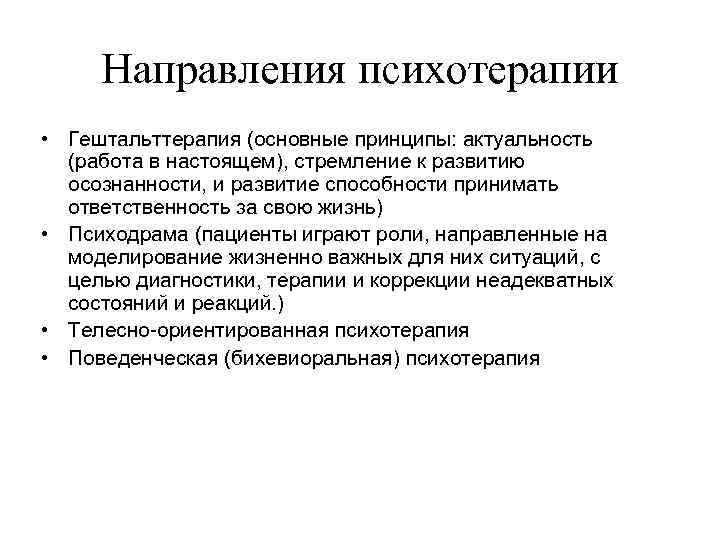 Направления психотерапии • Гештальттерапия (основные принципы: актуальность (работа в настоящем), стремление к развитию осознанности,