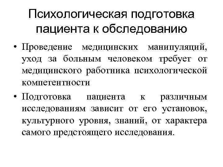 Психологическая подготовка пациента к обследованию • Проведение медицинских манипуляций, уход за больным человеком требует