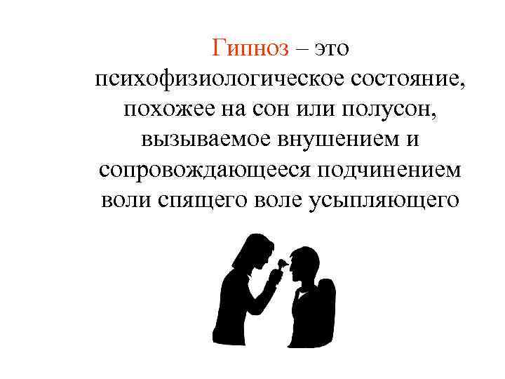 Гипноз – это психофизиологическое состояние, похожее на сон или полусон, вызываемое внушением и сопровождающееся